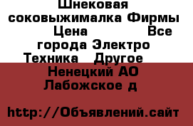 Шнековая соковыжималка Фирмы BAUER › Цена ­ 30 000 - Все города Электро-Техника » Другое   . Ненецкий АО,Лабожское д.